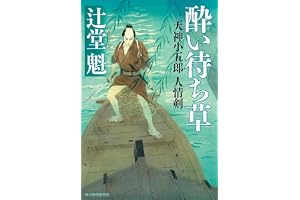 酔い待ち草 天神小五郎 人情剣の表紙