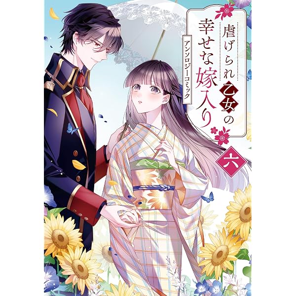 Amazon.co.jp: 虐げられ乙女の幸せな嫁入り アンソロジーコミック 5巻