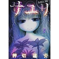 Amazon.co.jp: サユリ 1 (バーズコミックス) : 押切 蓮介: 本