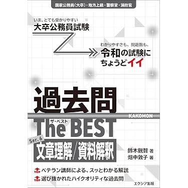 Amazon.co.jp 最新リリース: 公務員試験 の新着ランキングです。