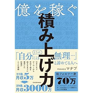 億を稼ぐ積み上げ力