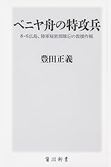 ベニヤ舟の特攻兵 8・6広島、陸軍秘密部隊レの救援作戦 (角川新書) 新書