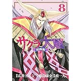 サクラ大戦 漫画版第二部(8) (KCデラックス)