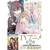 Amazon.co.jp: お隣の天使様にいつの間にか駄目人間にされていた件