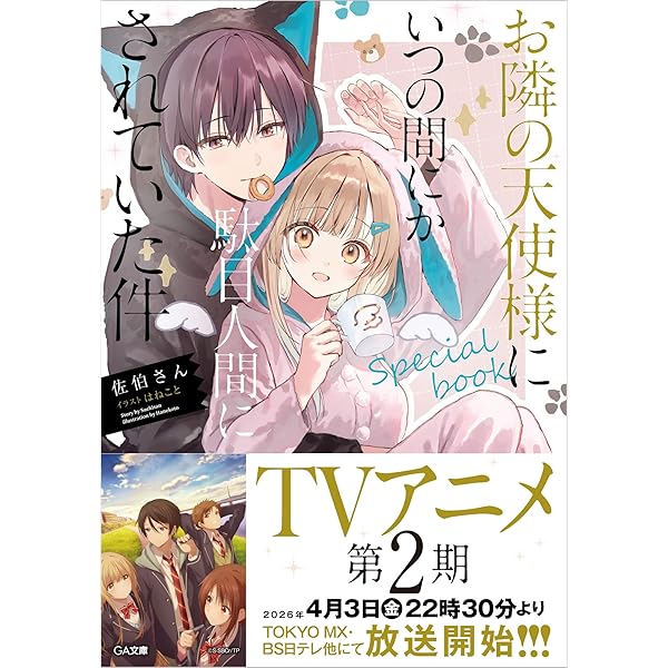 お隣の天使様にいつの間にか駄目人間にされていた件8 ドラマCD複製原画付き特装版 Amazon.co.jp: お隣の天使様にいつの間にか駄目人間にされていた件8