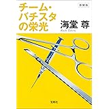新装版 チーム・バチスタの栄光【電子特典付き】 (宝島社文庫)