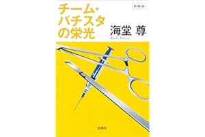 新装版 チーム・バチスタの栄光【電子特典付き】 (宝島社文庫)