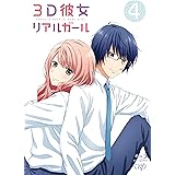 3D彼女 リアルガール Vol.4 [Blu-ray]