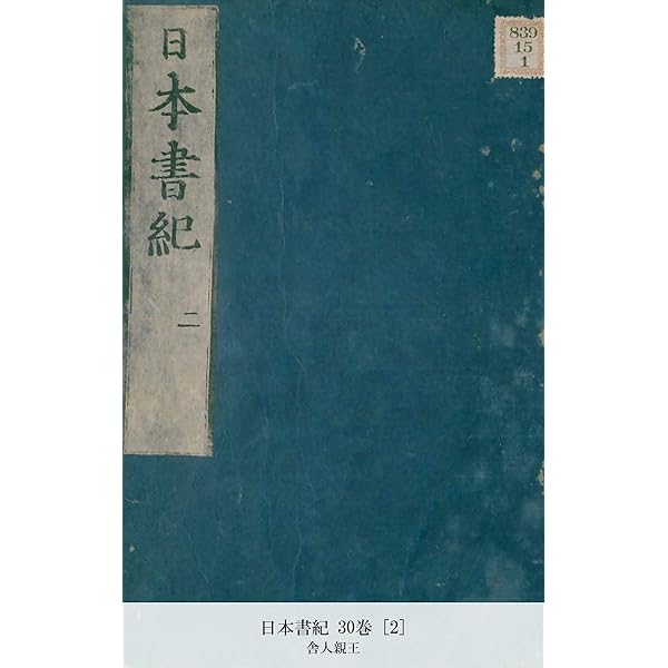 Amazon.co.jp: 古事記 国宝真福寺本 上 (国立図書館コレクション) 電子