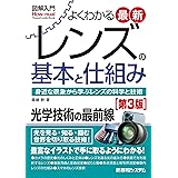 図解入門よくわかる 最新レンズの基本と仕組み[第3版]
