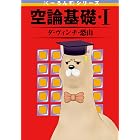 『くーろんず』シリーズ 空論基礎・I (デジタル版ビッグガンガンコミックス)