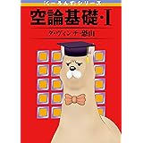 『くーろんず』シリーズ　空論基礎・I (デジタル版ビッグガンガンコミックス)