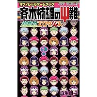 斉木楠雄のΨ難 0〜26 ＋ EXTRA STORY OF PSYCHICS 斉木楠雄のΨ難 0〜26 ＋ EXTRA STORY OF PSYCHICS 小説】斉木楠雄