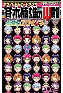 斉木楠雄のサイ難 ジャンパック (ジャンプコミックス) | 麻生 周一 |本