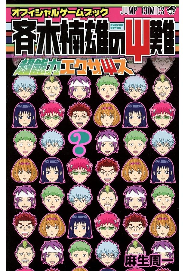 Amazon.co.jp: 斉木楠雄のΨ難 2 EXTRA STORY OF PSYCHICS (JUMP j