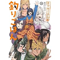 カワセミさんの釣りごはん(14) (アクションコミックス) | 匡乃下