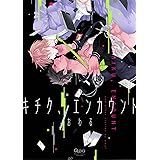 キチク、エンカウント (バンブーコミックス Qpaコレクション)