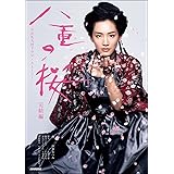 八重の桜 完結編 (NHK大河ドラマ・ストーリー)