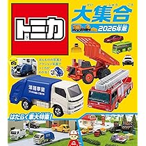 トミカ大集合 2026年版 : Amazon.sg: Automotive