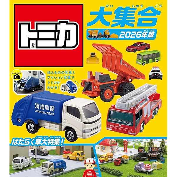 Amazon.co.jp: トミカコレクション2024 (超ひみつゲット! 124