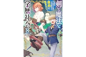 剣と魔法と学歴社会 ８　～前世はガリ勉だった俺が、今世は風任せで自由に生きたい～【電子特別版】 (カドカワBOOKS)