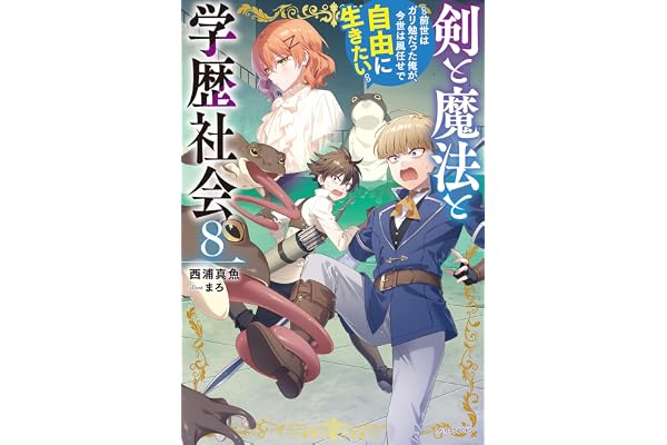 剣と魔法と学歴社会 ８　～前世はガリ勉だった俺が、今世は風任せで自由に生きたい～【電子特別版】 (カドカワBOOKS)
