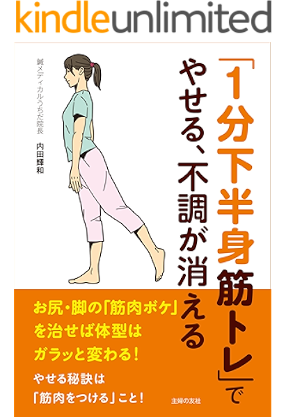 Amazon Co Jp １分下半身筋トレ でやせる 不調が消える Ebook 内田 輝和 本