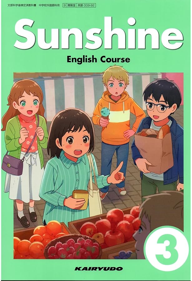 Sunshine English Course 3 [英語 009-92] | 卯城 祐司, ほか76名 |本