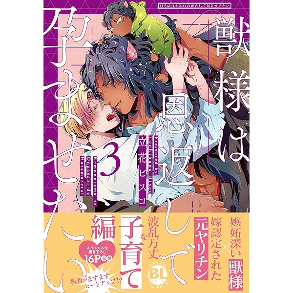 Amazon.co.jp: 獣様は恩返しで孕ませたい【電子単行本版限定カバー