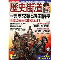 歴史街道2026年4月号（特集1「豊臣兄弟と織田信長」） | 『歴史街道