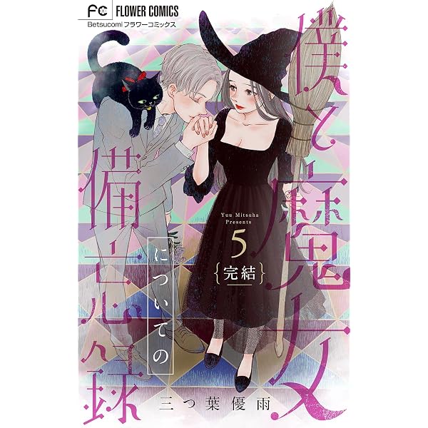僕と魔女についての備忘録【デジタル限定特典付き】（1） (フラワー