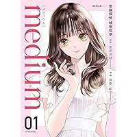 ｍｅｄｉｕｍ　霊媒探偵城塚翡翠（１） (アフタヌーンコミックス)