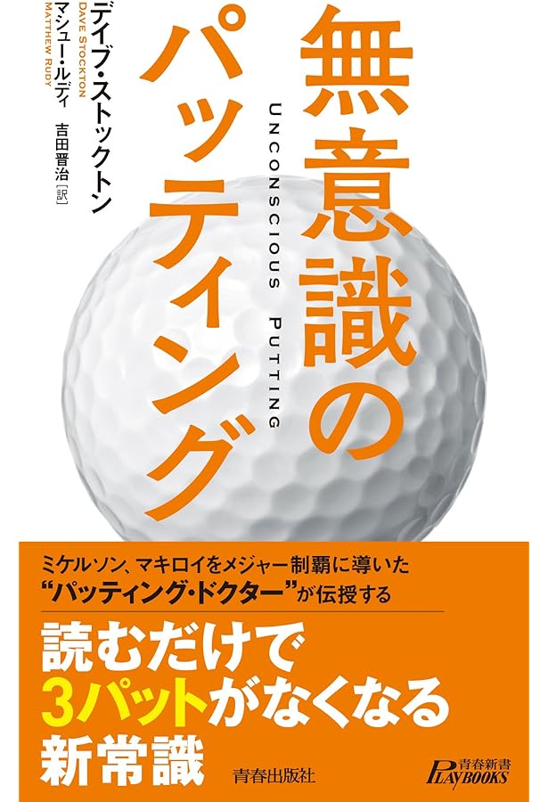 パッティングの科学 新装版 | デイブ ペルツ, ニック マストローニ