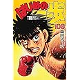 はじめの一歩(108) (講談社コミックス)
