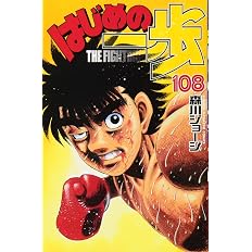 はじめの一歩 108 講談社コミックス 森川 ジョージ 本 通販 Amazon