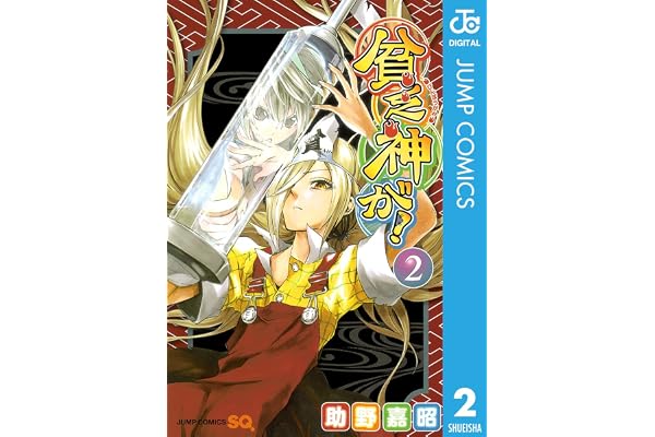 貧乏神が！ 2 (ジャンプコミックスDIGITAL)