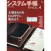 システム手帳STYLE VOL.8 趣味の文具箱11月号増刊 | 趣味の文具