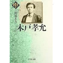 木戸孝允 (幕末維新の個性 8) | 松尾 正人 |本 | 通販 | Amazon