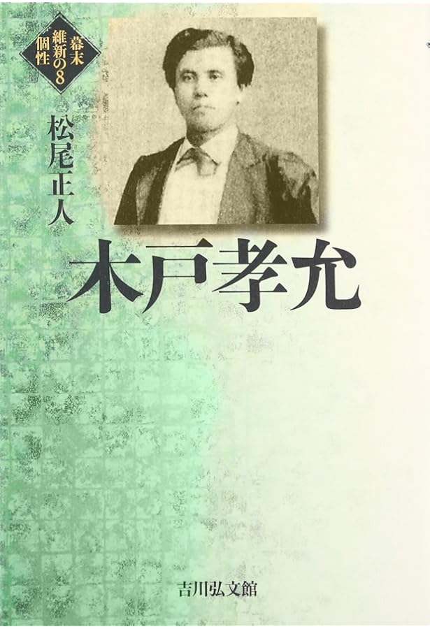 木戸孝允 (読みなおす日本史) | 松尾 正人 |本 | 通販 | Amazon