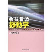 振動および応答解析入門 (有限要素法の基礎と応用シリーズ) 図解入門 よくわかる最新有限要素法の基本と仕組み―応力解析の