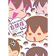 生まれたのは自閉症くん。 (SUKUPARA SELECTION)