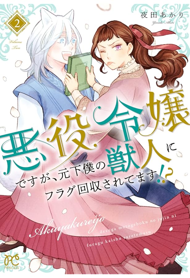 悪役令嬢ですが、元下僕の獣人にフラグ回収されてます!? 4 直筆イラストサイン本 Amazon.co.jp: 悪役令嬢ですが、元下僕の獣人にフラグ回収されてます