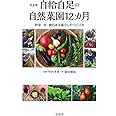 完全版 自給自足の自然菜園12カ月 野菜・米・卵のある暮らしのつくり方