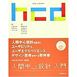 人間中心設計入門 (HCDライブラリー)