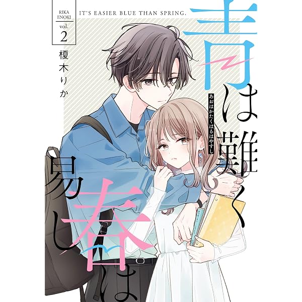 Amazon.co.jp: 青は難く春は易し1 (シルフコミックス) eBook : 榎木