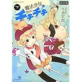 魔法少女チキチキ 新装版 下 (バンブーコミックス)