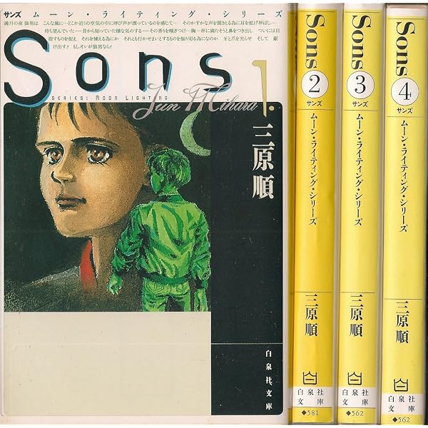 Amazon.co.jp: Sons (1) (白泉社文庫 ムーン・ライティング・シリーズ