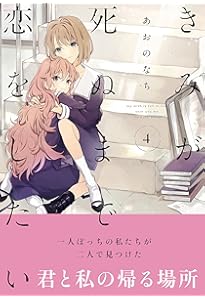 Amazon.co.jp: きみが死ぬまで恋をしたい（7） (百合姫コミックス