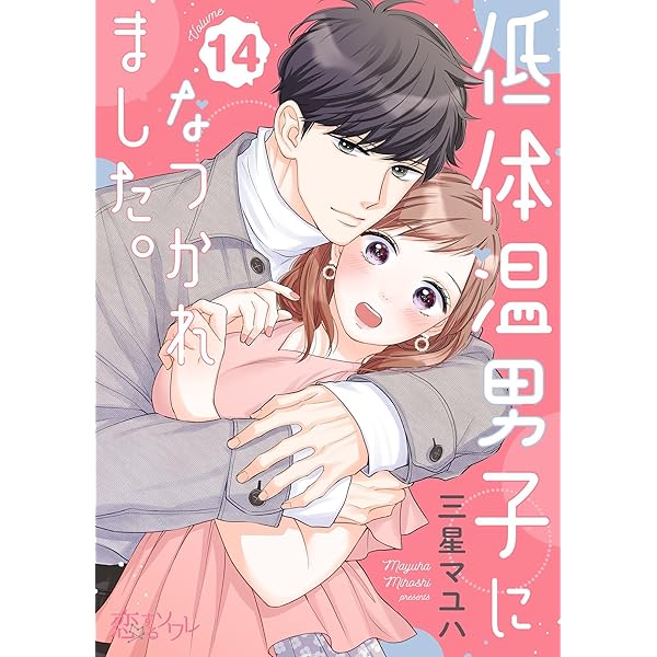 低体温男子になつかれました。 15 (恋するｿﾜﾚ) | 三星マユハ