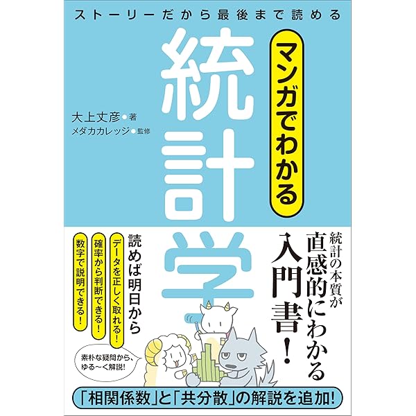 算数だけで統計学！ | 石井俊全 | 数学 | Kindleストア | Amazon